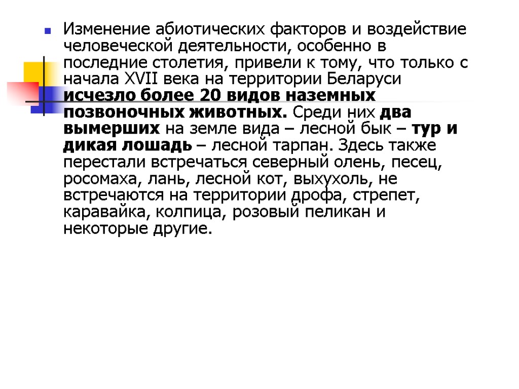 Изменение абиотических факторов и воздействие человеческой деятельности, особенно в последние столетия, привели к тому,